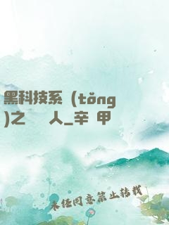 黑科技系統(tǒng)之異獸獵人