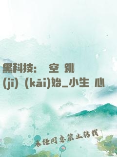黑科技：從空間跳躍機(jī)開(kāi)始