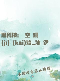 黑科技：從空間跳躍機(jī)開(kāi)始
