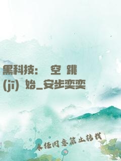 黑科技：從空間跳躍機(jī)開始