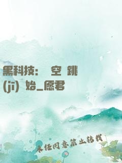 黑科技：從空間跳躍機(jī)開始