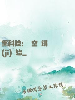 黑科技：從空間跳躍機(jī)開始