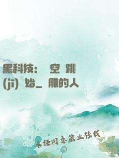 黑科技：從空間跳躍機(jī)開始