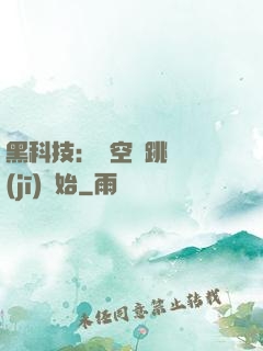 黑科技：從空間跳躍機(jī)開始