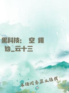 黑科技：從空間跳躍機開始