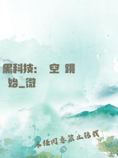 黑科技：從空間跳躍機開始