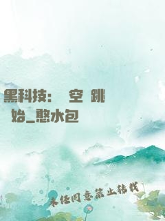 黑科技：從空間跳躍機開始