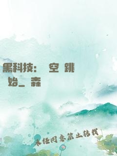 黑科技：從空間跳躍機開始