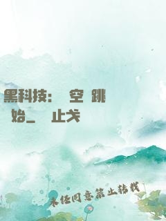 黑科技：從空間跳躍機開始