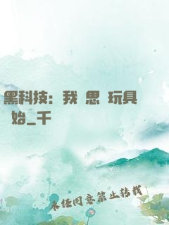 黑科技：我尋思從玩具開始