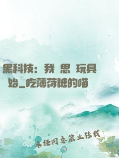 黑科技：我尋思從玩具開始