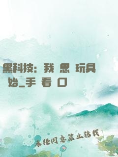 黑科技：我尋思從玩具開始