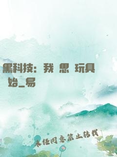 黑科技：我尋思從玩具開始
