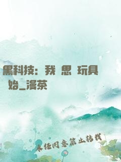 黑科技：我尋思從玩具開始