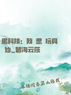黑科技：我尋思從玩具開始
