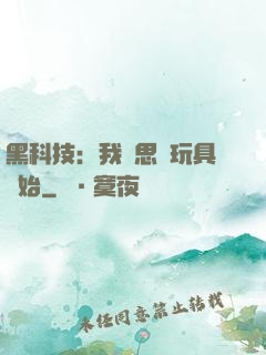 黑科技：我尋思從玩具開始