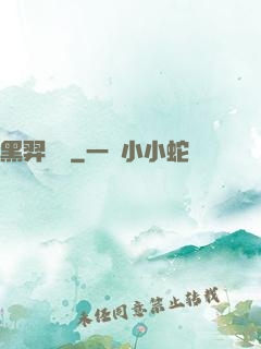 黑羿傳說