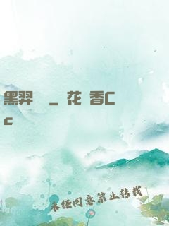 黑羿傳說