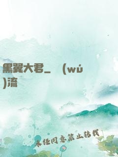 黑翼大君