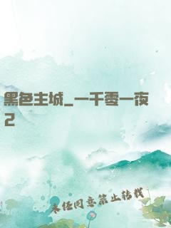 黑色主城