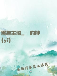 黑色主城