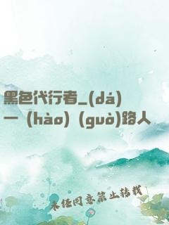 黑色代行者
