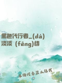 黑色代行者