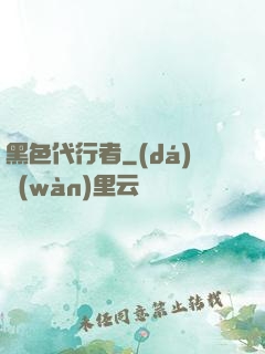 黑色代行者