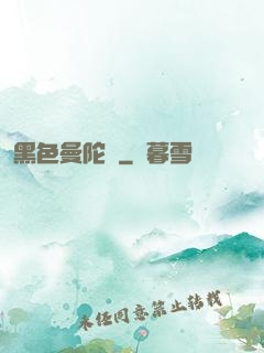 黑色曼陀羅