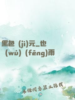 黑色紀(jì)元