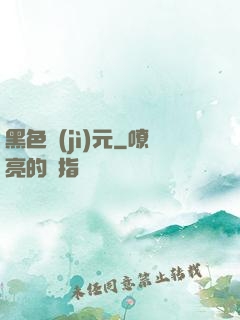 黑色紀(jì)元