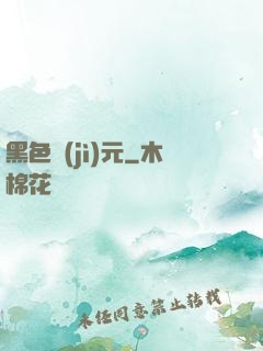 黑色紀(jì)元