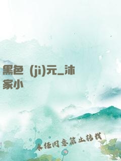 黑色紀(jì)元