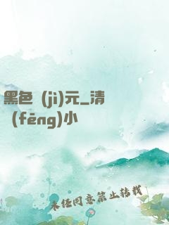 黑色紀(jì)元