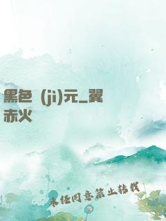 黑色紀(jì)元