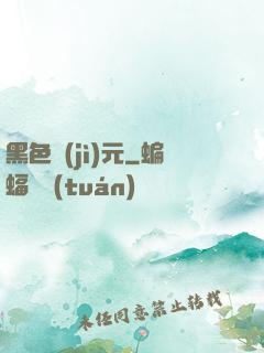 黑色紀(jì)元