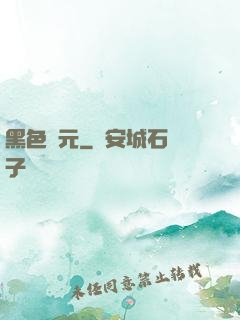 黑色紀元