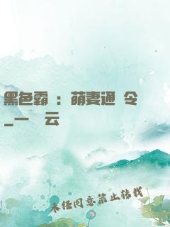 黑色霸寵：萌妻通緝令