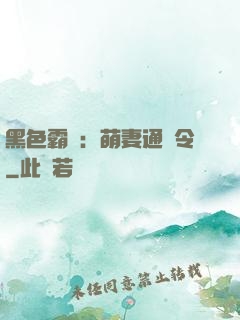 黑色霸寵：萌妻通緝令