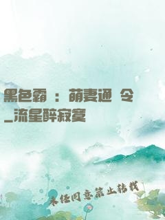 黑色霸寵：萌妻通緝令