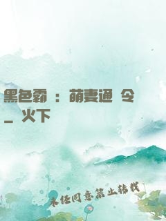 黑色霸寵：萌妻通緝令