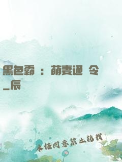 黑色霸寵：萌妻通緝令