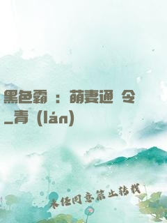 黑色霸寵：萌妻通緝令