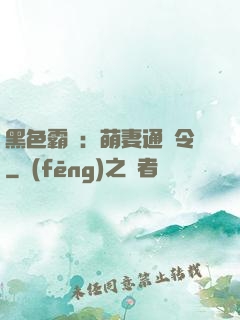 黑色霸寵：萌妻通緝令