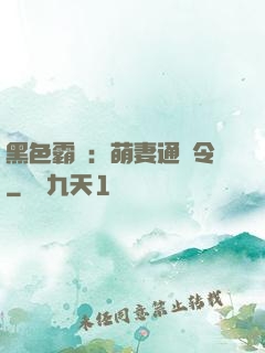 黑色霸寵：萌妻通緝令