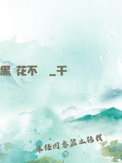 黑蓮花不歸處