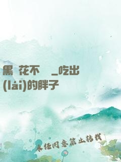 黑蓮花不歸處