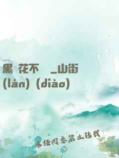 黑蓮花不歸處