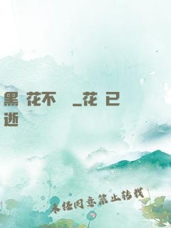 黑蓮花不歸處