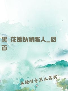 黑蓮花她以貌服人